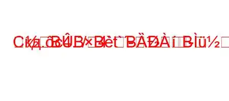 Скд.c4./4`t`--RBBBBȀB